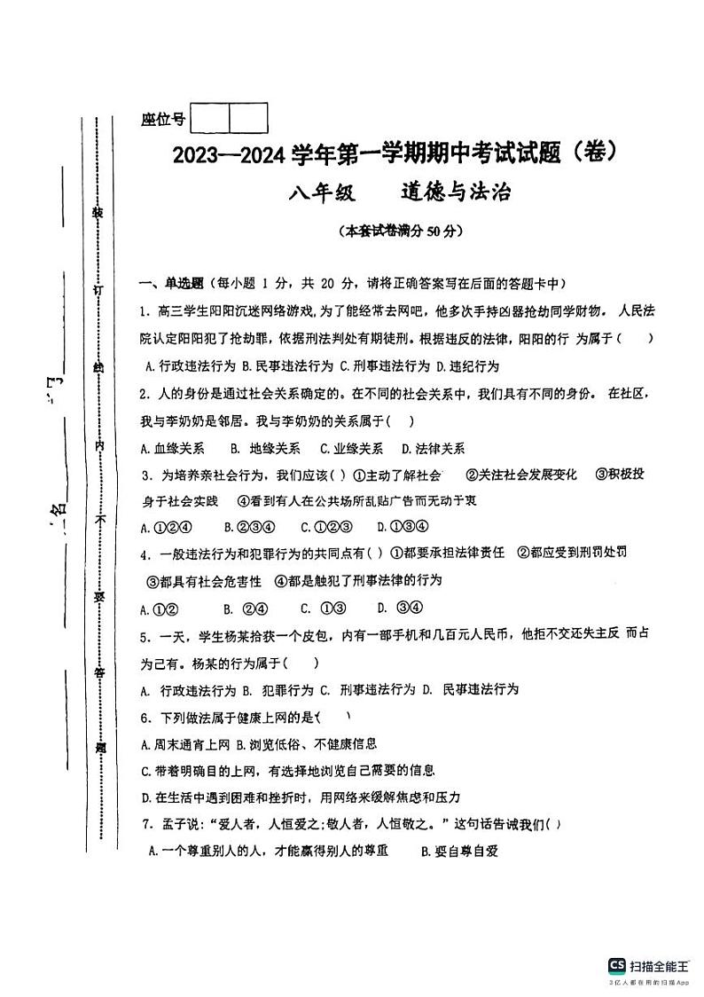 甘肃省平凉市庄浪县2023-2024学年八年级上学期11月期中道德与法治试题第1页