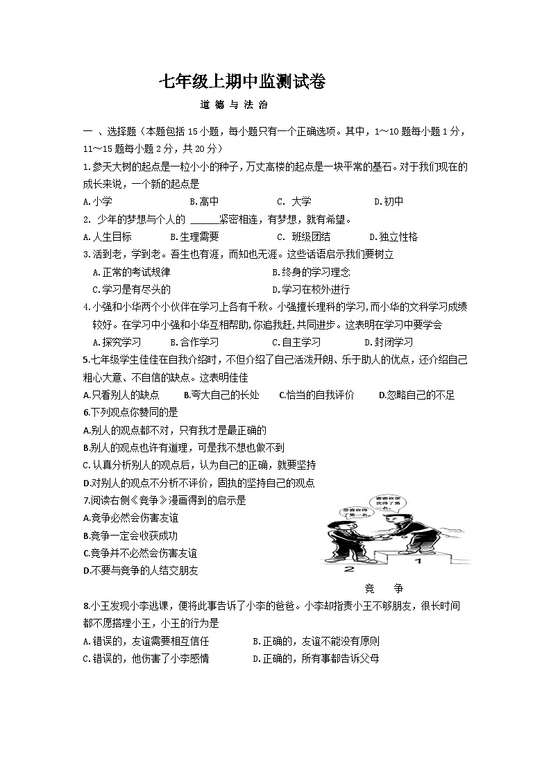 吉林省德惠市2023-2024学年七年级上学期期中考试道德与法治试题01