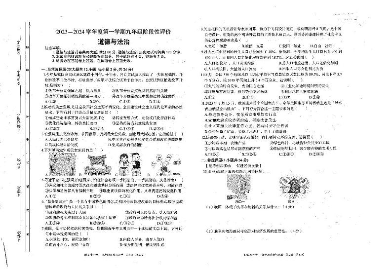 安徽省六安市霍邱县2023-2024学年九年级上学期10月期中道德与法治试题第1页