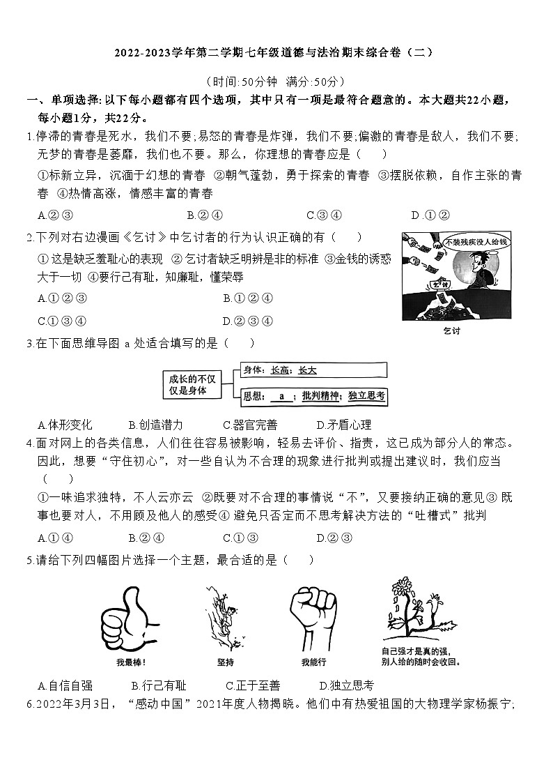政治-苏州市2022-2023学年第二学期七年级道德与法治期末综合卷（二）第1页
