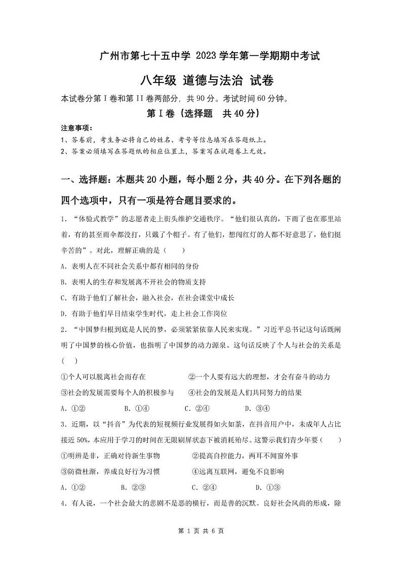 广东省广州市第七十五中学2023-2024学年八年级上学期期中考试道德与法治试题01