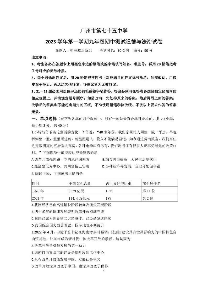广东省广州市第七十五中学2023-2024学年九年级上学期期中考试道德与法治试题第1页