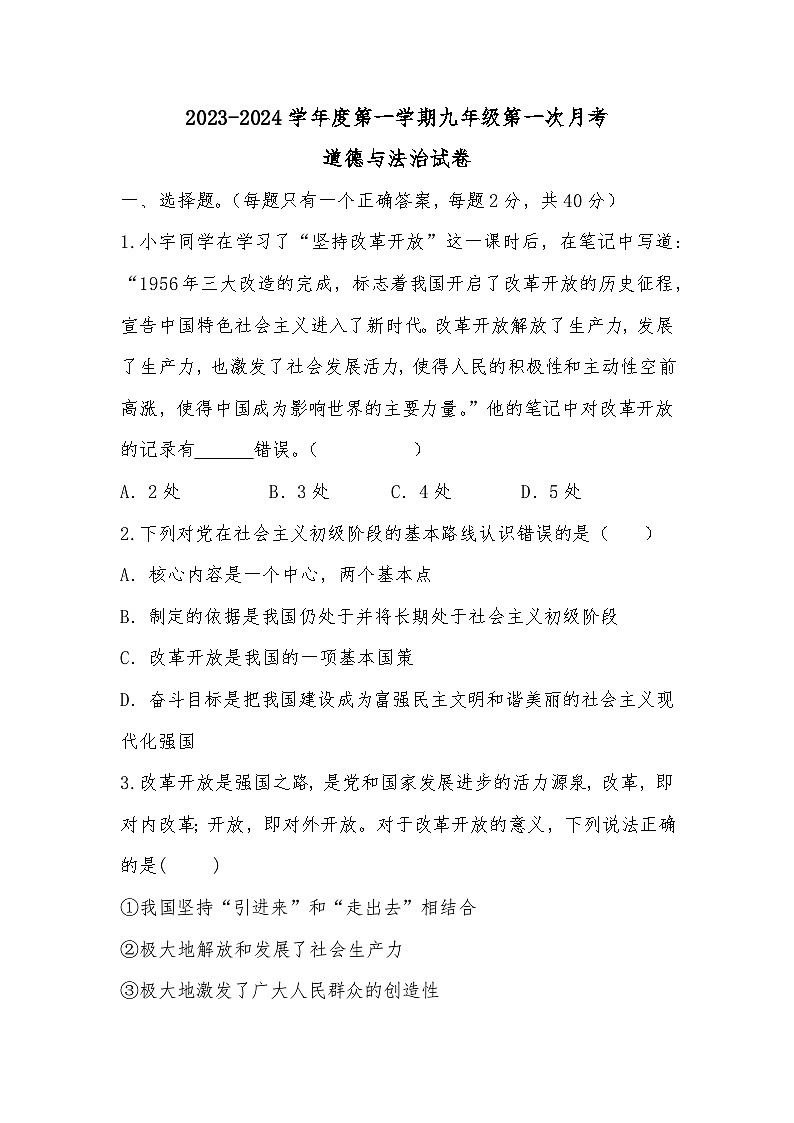 河北省廊坊市固安县第五中学2023-2024学年九年级上学期第一次月考道德与法治试题第1页
