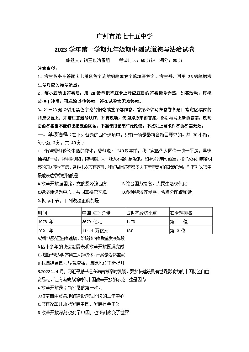 广东省广州市第七十五中学2023-2024学年九年级上学期期中考试道德与法治试题01
