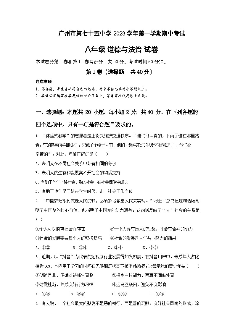 广东省广州市第七十五中学2023-2024学年八年级上学期期中考试道德与法治试题01