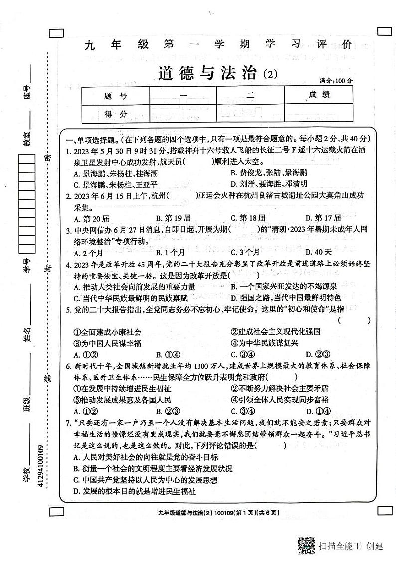 甘肃省陇南市西和县2023-2024学年九年级上学期11月期中道德与法治试题第1页