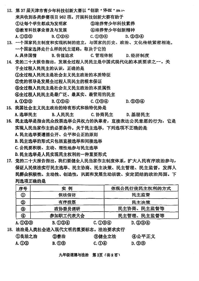 天津市河西区2023-2024学年九年级上学期期中道德与法治试题第3页
