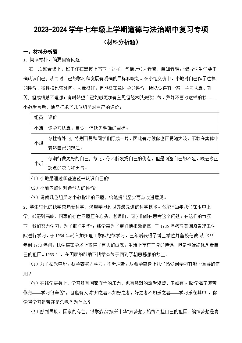 2023-2024学年七年级上学期道德与法治期中复习专项（材料分析题）第1页
