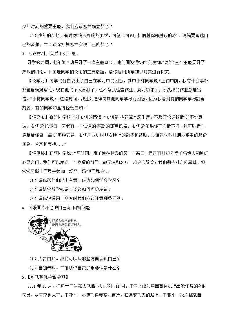 2023-2024学年七年级上学期道德与法治期中复习专项（材料分析题）第2页