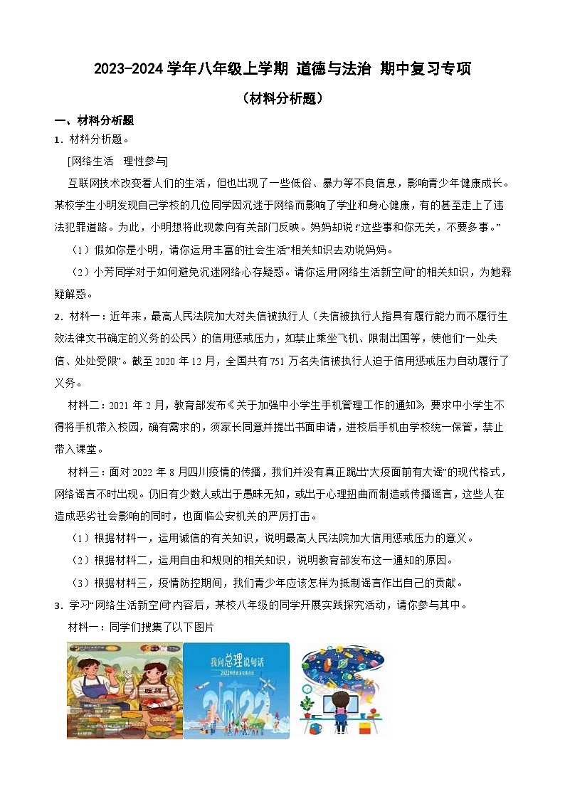 2023-2024学年八年级上学期 道德与法治 期中复习专项（材料分析题）第1页
