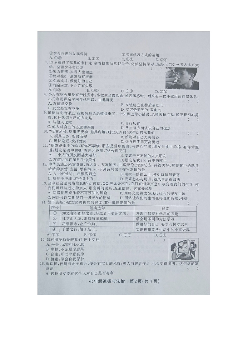 黔东南州教学资源共建共享实验基地名校2023年秋季学期七年级半期水平检测道德与法治试卷及答案【图片版】第2页