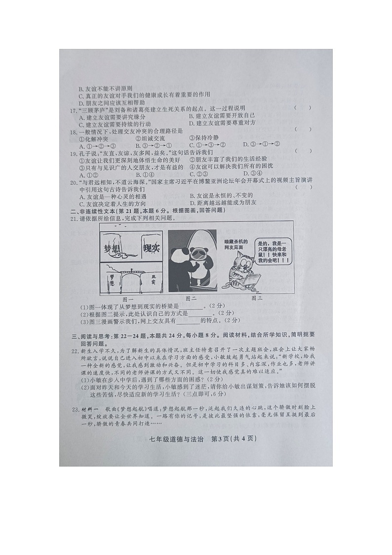 黔东南州教学资源共建共享实验基地名校2023年秋季学期七年级半期水平检测道德与法治试卷及答案【图片版】第3页