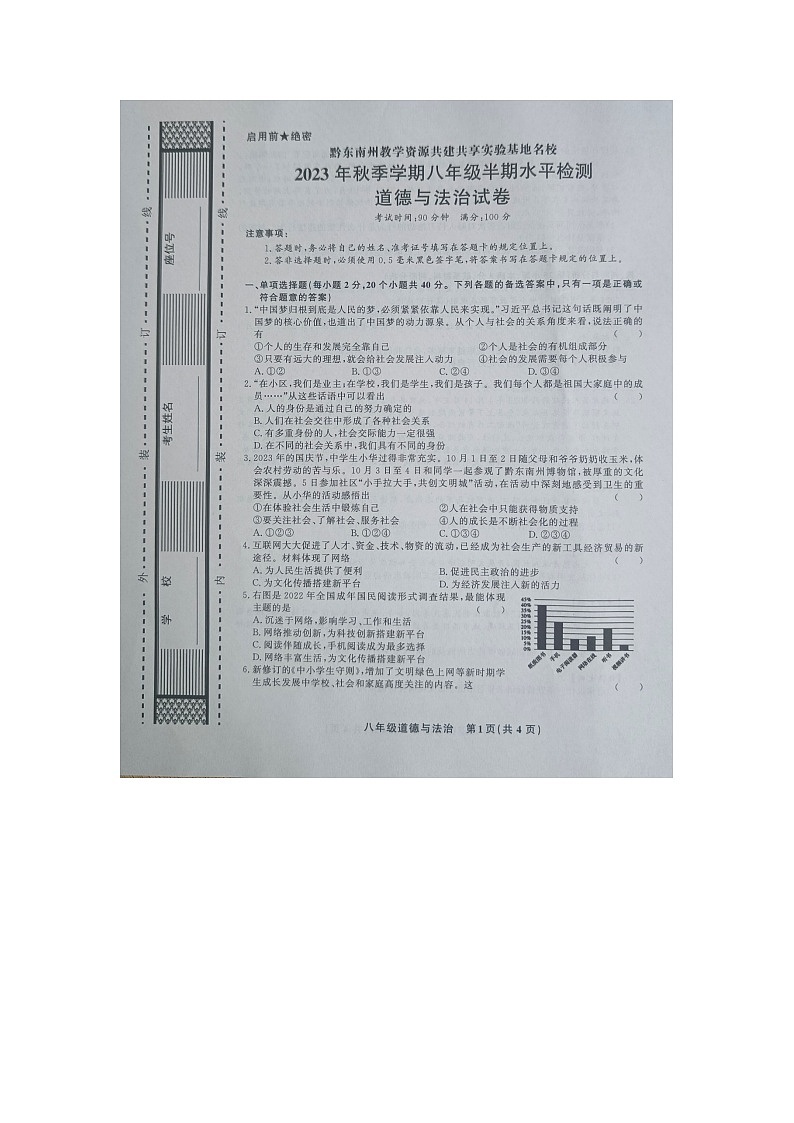 黔东南州教学资源共建共享实验基地名校2023年秋季学期八年级半期水平检测道德与法治试卷及答案【图片版】第1页