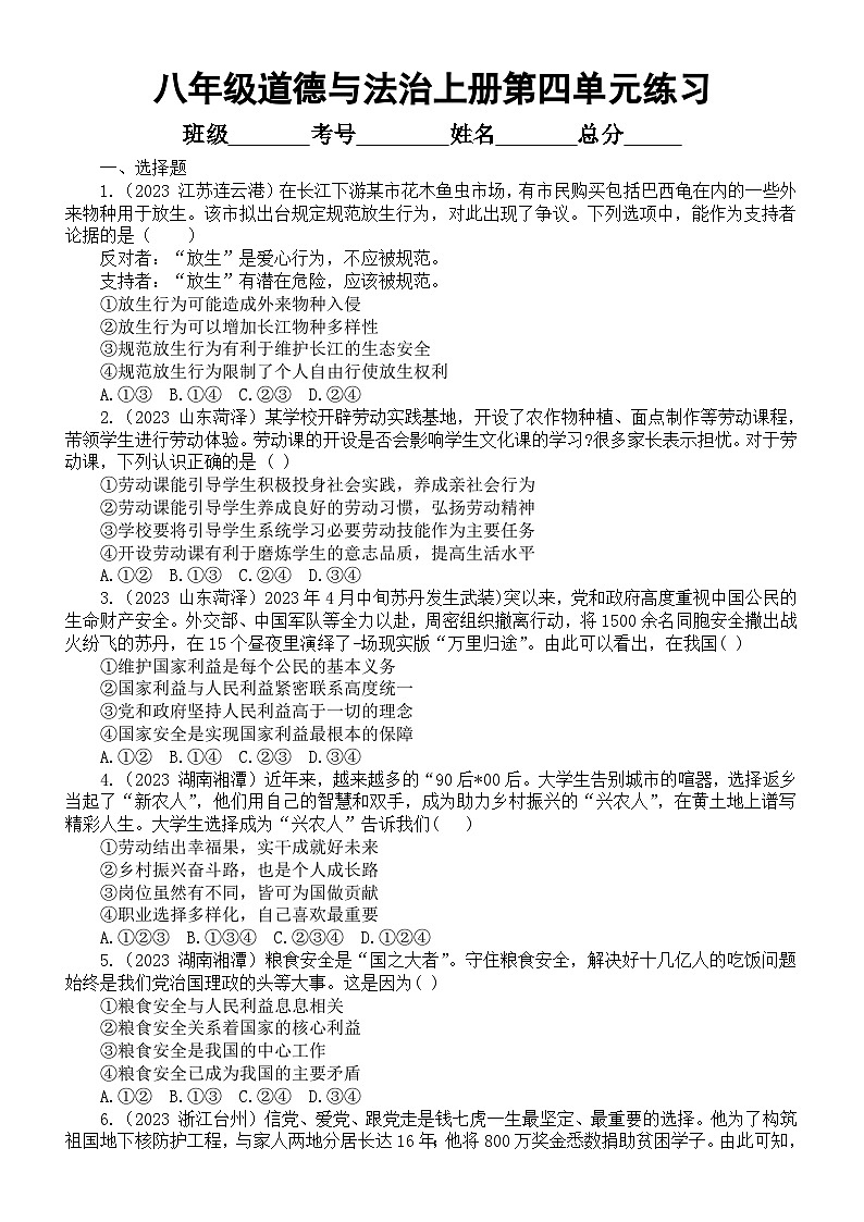 初中道德与法治部编版八年级上册第四单元《维护国家利益》（2023中考真题，附参考答案和解析）第1页