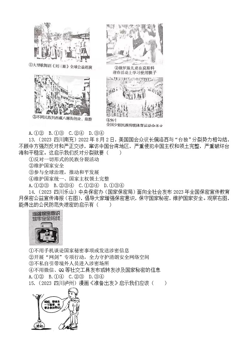 初中道德与法治部编版八年级上册第四单元《维护国家利益》（2023中考真题，附参考答案和解析）第3页