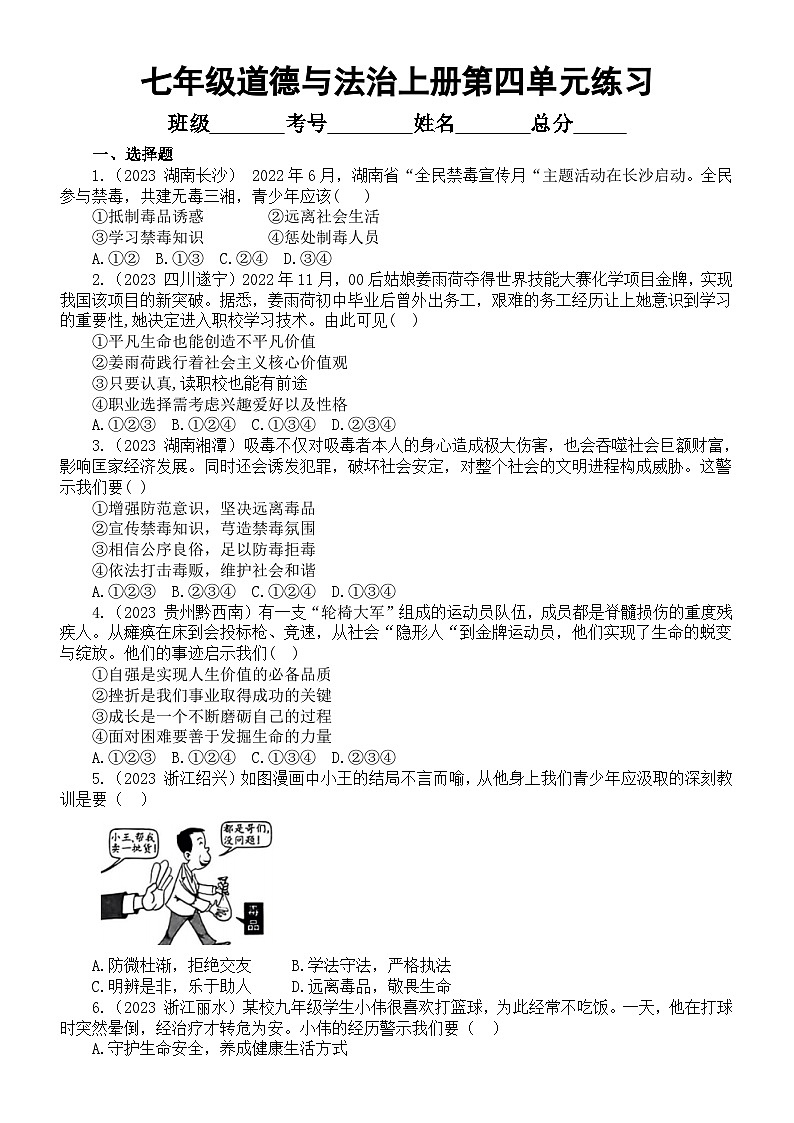 初中道德与法治部编版七年级上册第四单元《生命的思考》（2023中考真题，附参考答案和解析）第1页