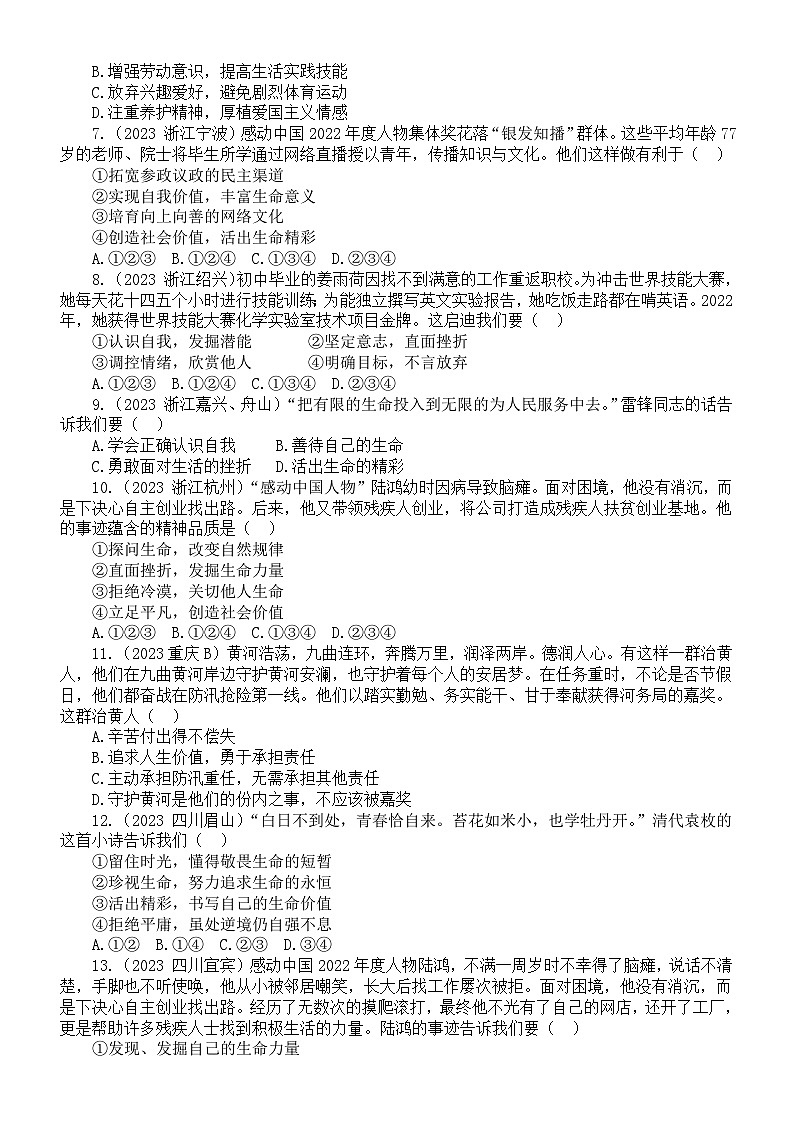 初中道德与法治部编版七年级上册第四单元《生命的思考》（2023中考真题，附参考答案和解析）第2页