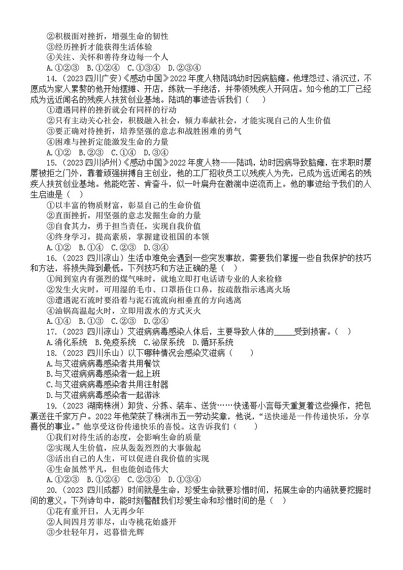 初中道德与法治部编版七年级上册第四单元《生命的思考》（2023中考真题，附参考答案和解析）第3页