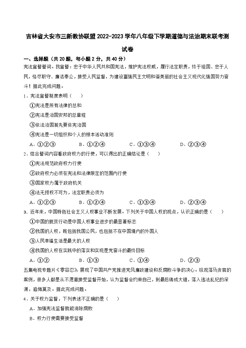 吉林省大安市三新教协联盟2022-2023学年八年级下学期道德与法治期末联考测试卷第1页