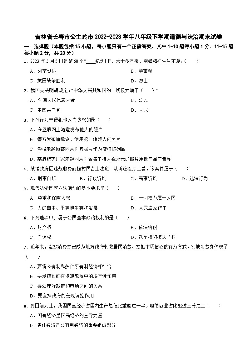 吉林省长春市公主岭市2022-2023学年八年级下学期道德与法治期末试卷01
