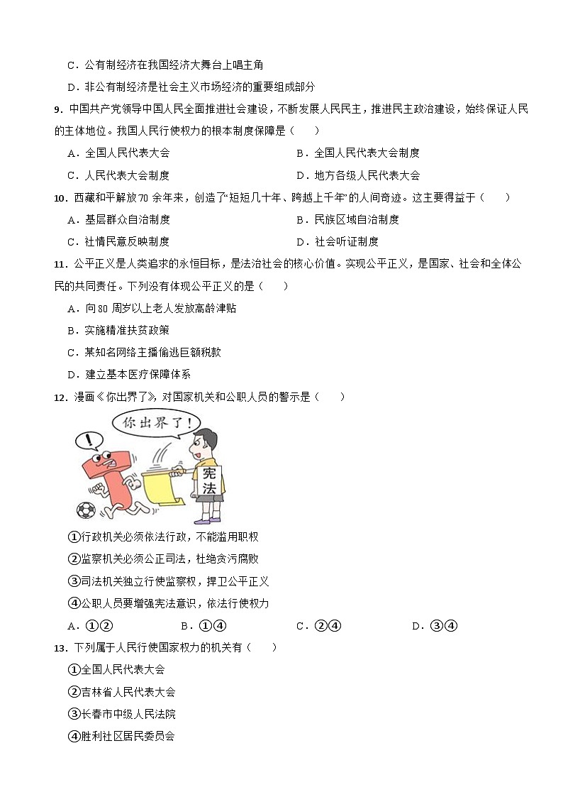 吉林省长春市公主岭市2022-2023学年八年级下学期道德与法治期末试卷02