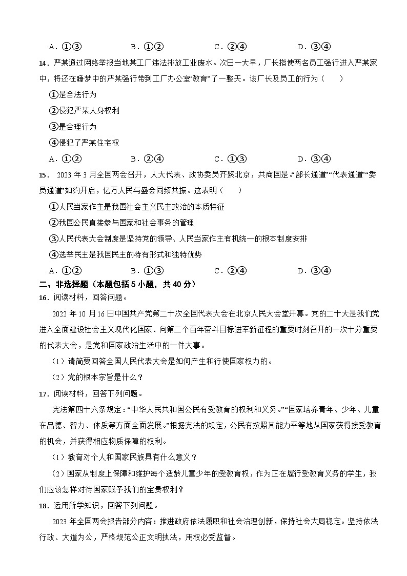 吉林省长春市公主岭市2022-2023学年八年级下学期道德与法治期末试卷03