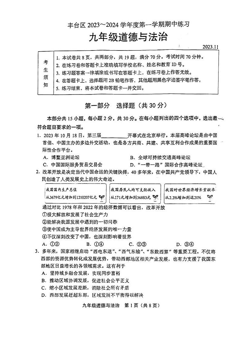 北京市丰台区2023-2024学年九年级上学期11月期中道德与法治试题01