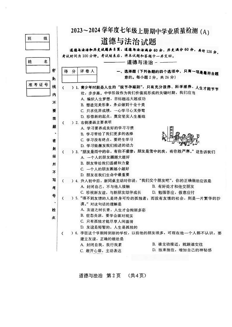 吉林省吉林市船营区第二十五中学2023-2024学年七年级上学期10月期中道德与法治试题第1页