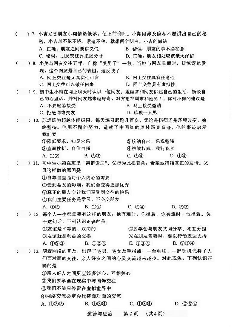 吉林省吉林市船营区第二十五中学2023-2024学年七年级上学期10月期中道德与法治试题第2页
