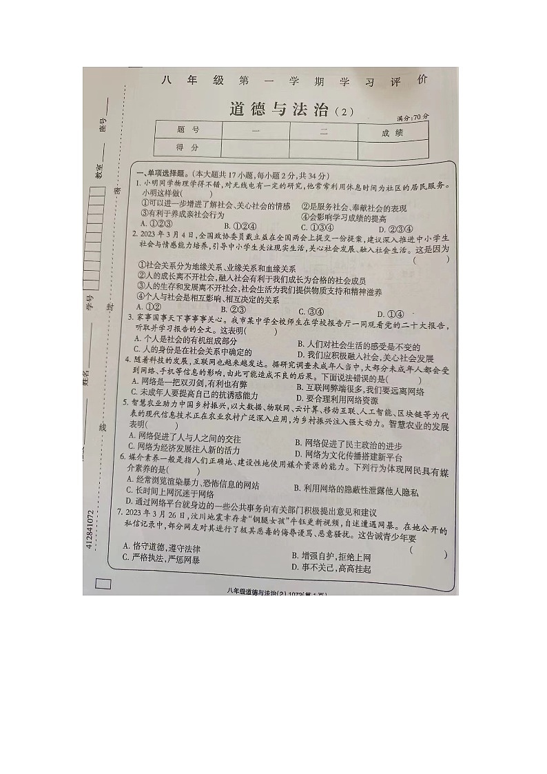 河南省周口市西华县青华中英文学校2023-2024学年八年级上学期期中道德与法治试题（含答案）第1页
