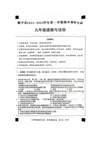 河北省顺平县2023-2024学年九年级上学期期中调研考试道德与法治试题