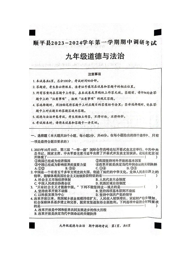 河北省顺平县2023-2024学年九年级上学期期中调研考试道德与法治试题第1页