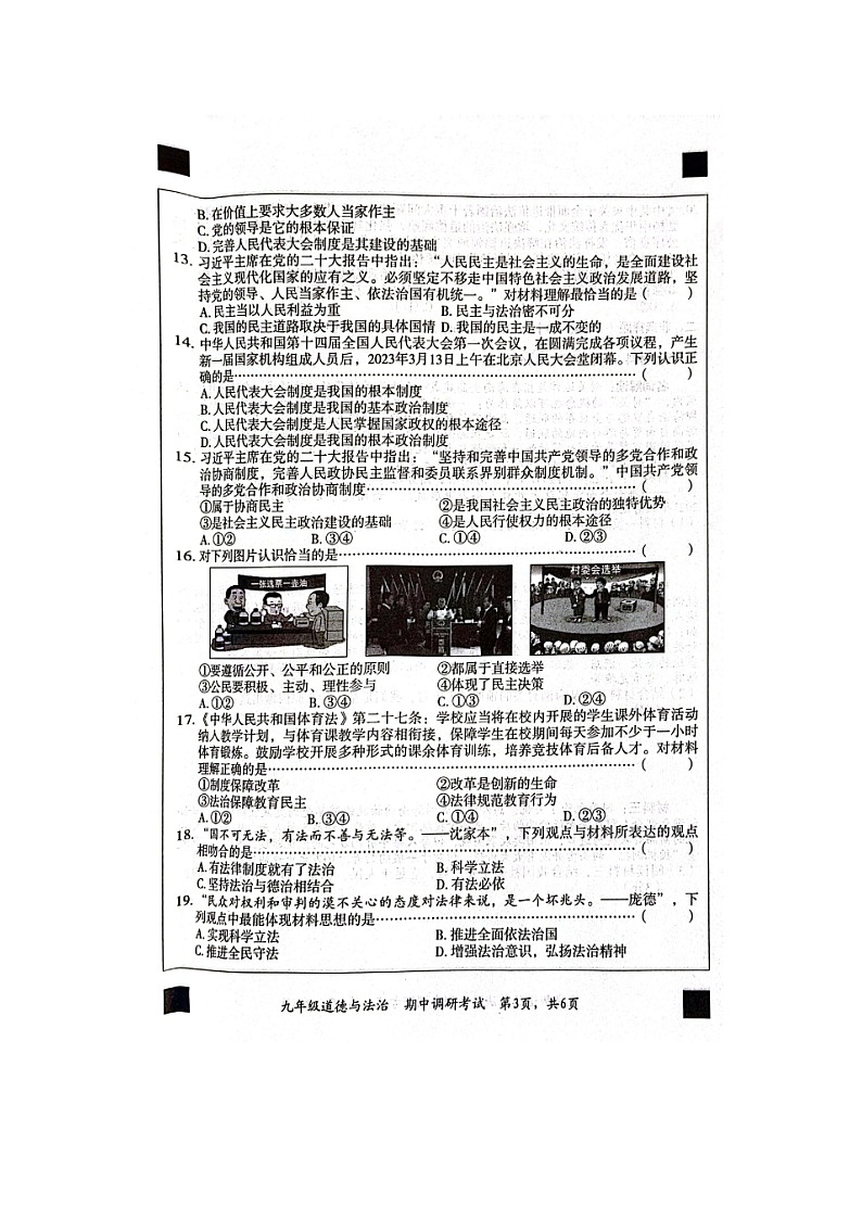 河北省顺平县2023-2024学年九年级上学期期中调研考试道德与法治试题第3页