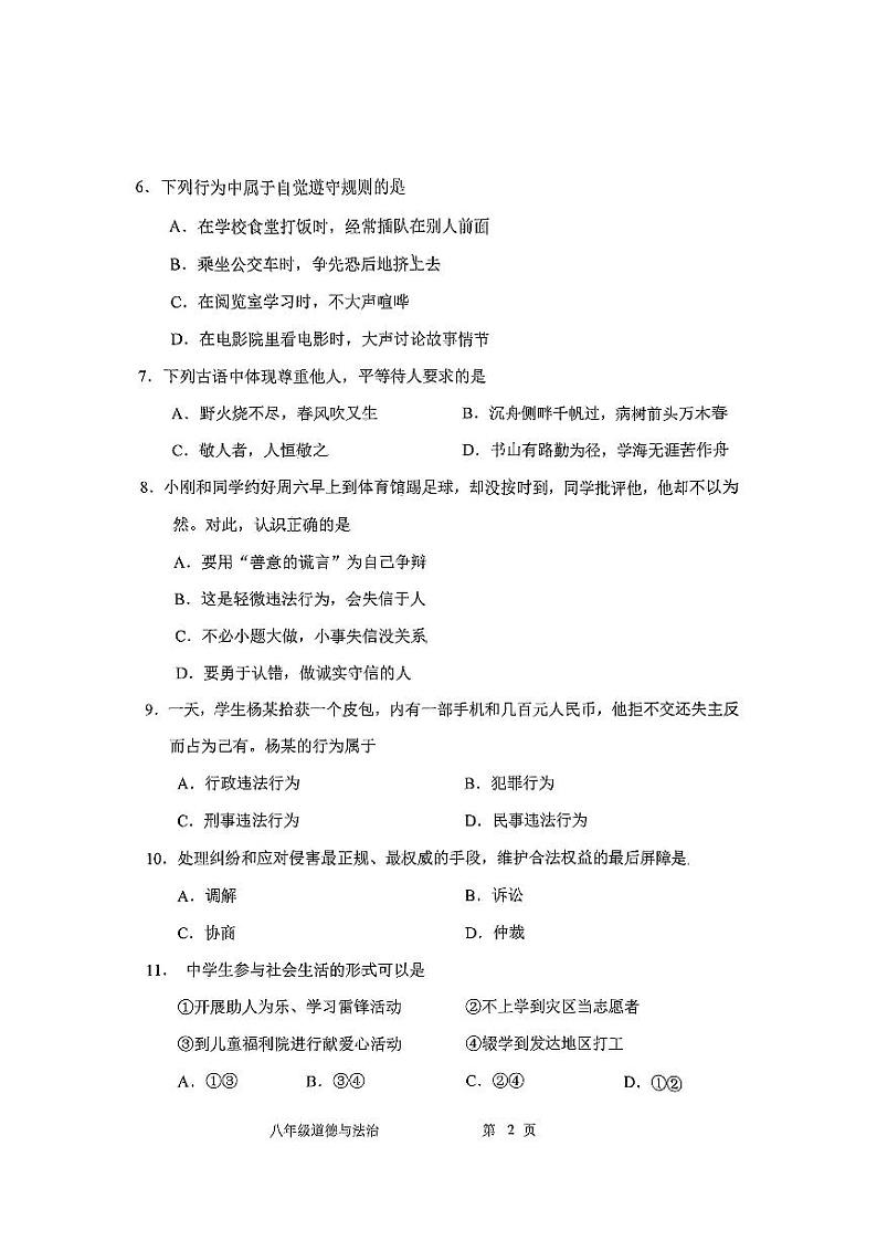 吉林省长春市九台区2023-2024学八年级上学期阶段性教学质量监测道德与法治试题（含答案）02