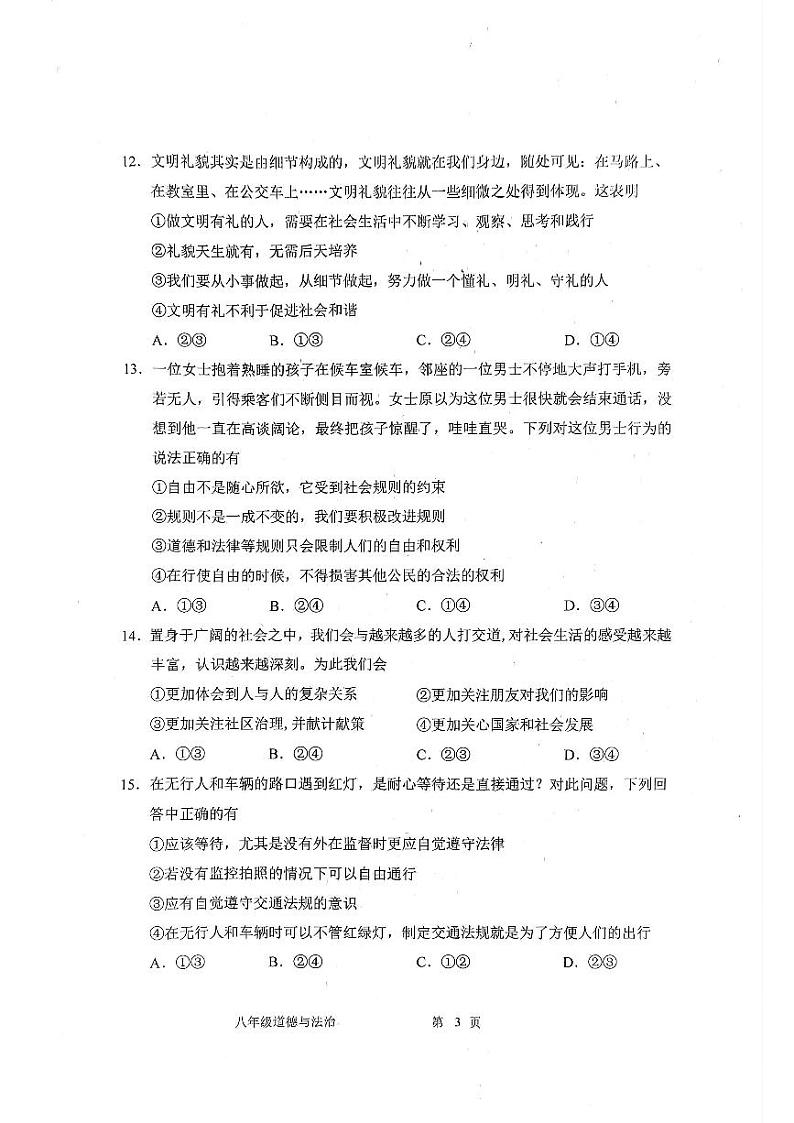 吉林省长春市九台区2023-2024学八年级上学期阶段性教学质量监测道德与法治试题（含答案）03