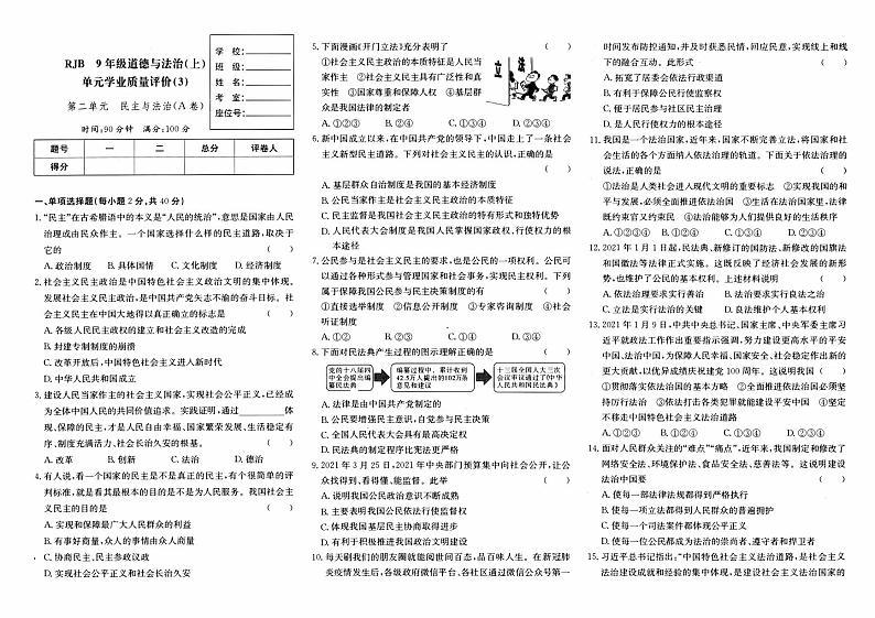 人教版九年级上册《道德与法治》第二单元综合质量评测卷A卷（民主与法治）第1页