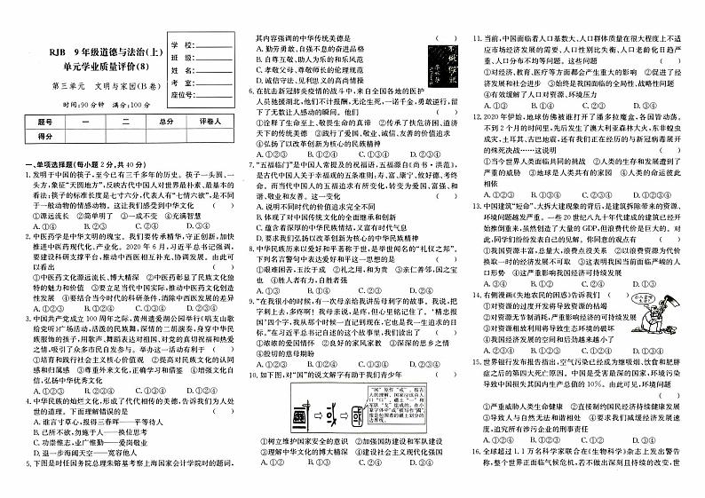人教版九年级上册《道德与法治》第三单元综合质量评测卷B卷（文明与家园）第1页