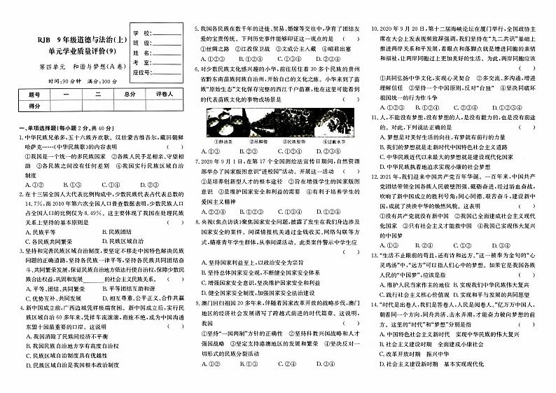 人教版九年级上册《道德与法治》第四单元综合质量评测卷A卷（和谐与梦想）【内含答案】01
