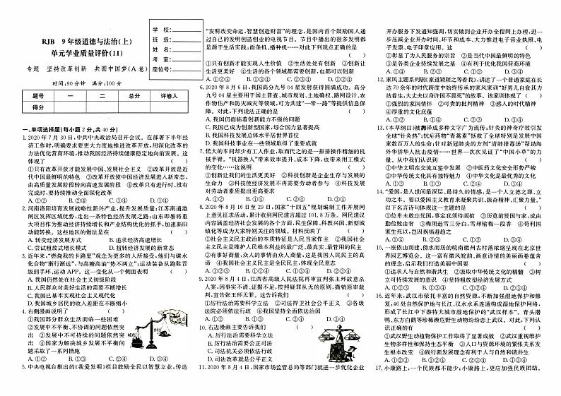 人教版九年级上册《道德与法治》期末专项复习（坚持改革创新  共圆中国梦）（A卷）第1页