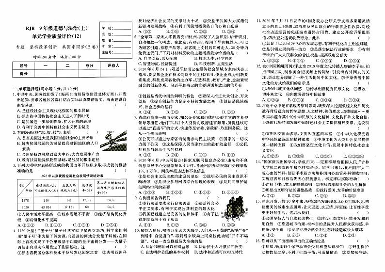 人教版九年级上册《道德与法治》期末专项复习（坚持改革创新  共圆中国梦）（B卷）第1页