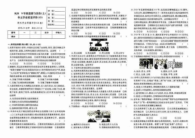 人教版九年级上册《道德与法治》期末综合质量评测卷A卷【内含答题卡】【内含答案】01