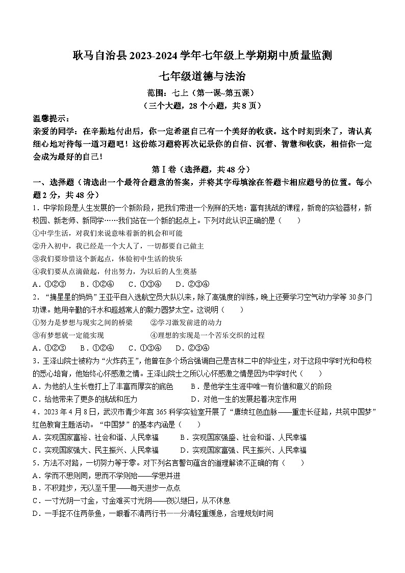云南省临沧市耿马傣族佤族自治县2023-2024学年七年级上学期期中道德与法治试题01