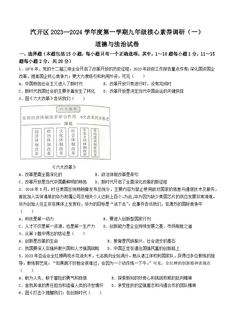 吉林省长春市汽车经济技术开发区2023-2024学年九年级上学期期中道德与法治试题第1页