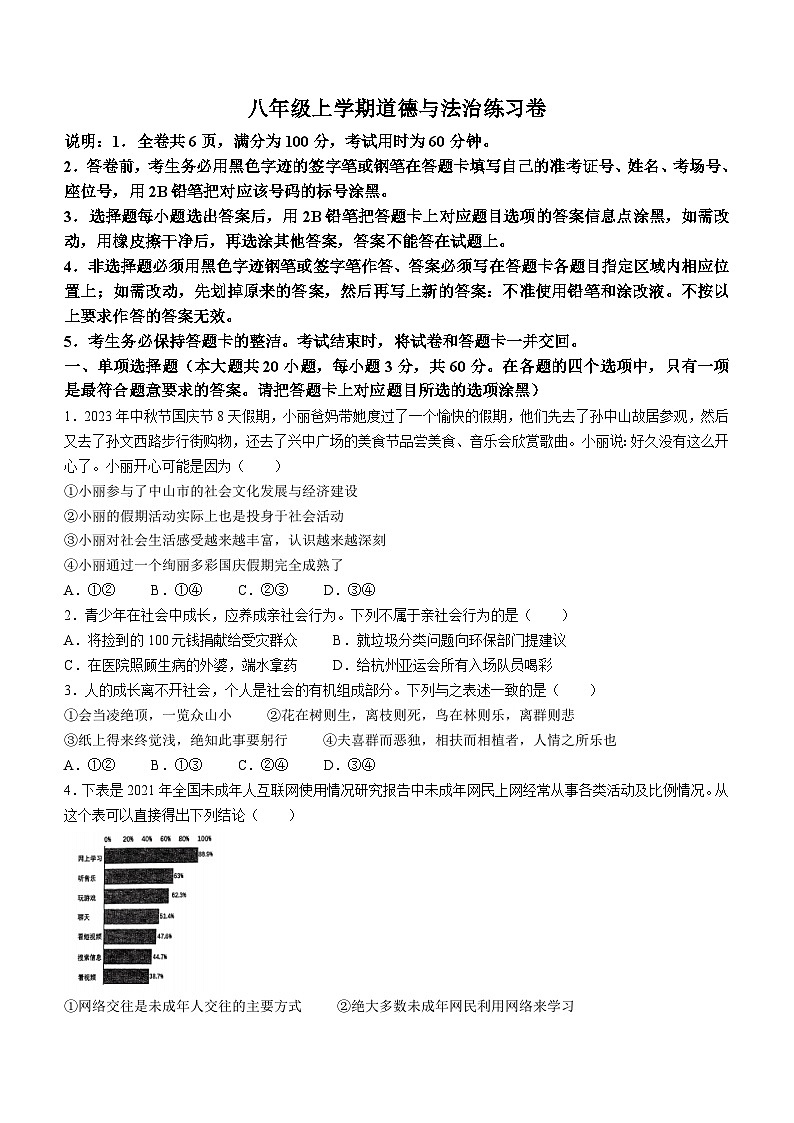 广东省中山市教学共进联盟2023-2024学年八年级上学期中道德与法治试题第1页