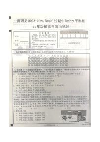 湖北省十堰市郧西县2023-2024学年八年级上学期11月期中道德与法治试题