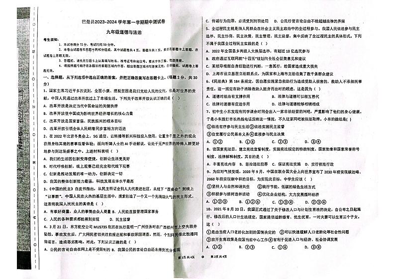 新疆维吾尔自治区喀什地区巴楚县2023-2024学年九年级上学期11月期中道德与法治试题01