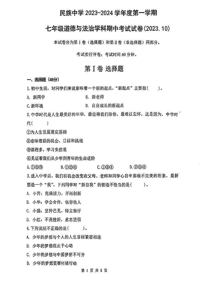 天津市红桥区民族中学2023-2024学年七年级上学期期中道德与法治试题第1页