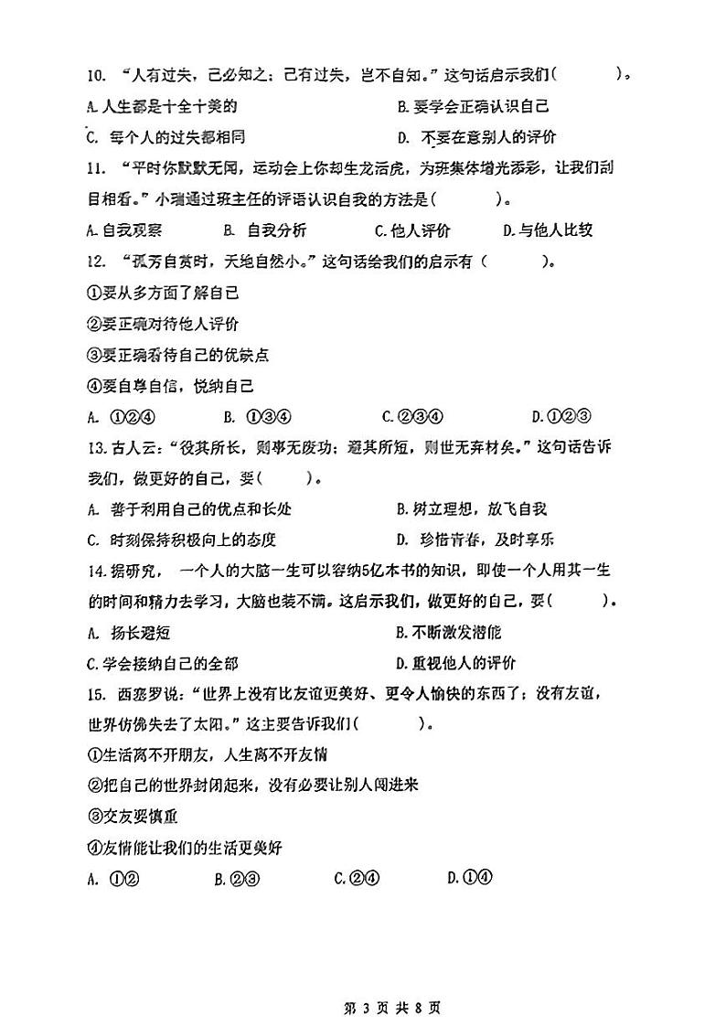 天津市红桥区民族中学2023-2024学年七年级上学期期中道德与法治试题第3页