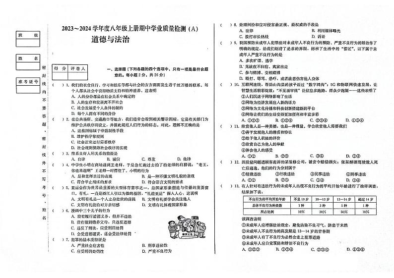 吉林省吉林市第二十五中学2023-2024学年八年级上学期10月期中文科综合道德与法治试题第1页