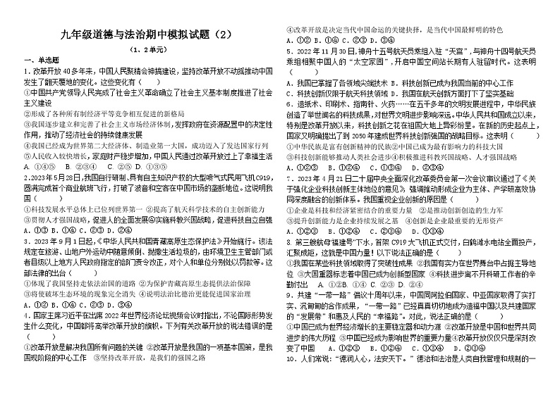 山东省滨州市惠民县大年陈镇中学2023-2024学年九年级上学期期中模拟道德与法治试题01